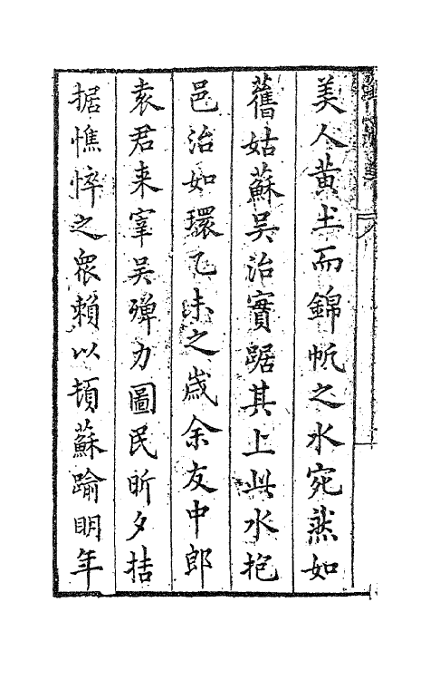 62979-锦帆集一 (明)袁宏道撰.pdf_第3页