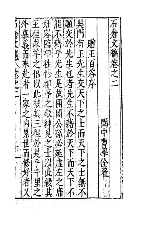 62986-石仓文稿二 (明)曹学佺撰.pdf_第2页