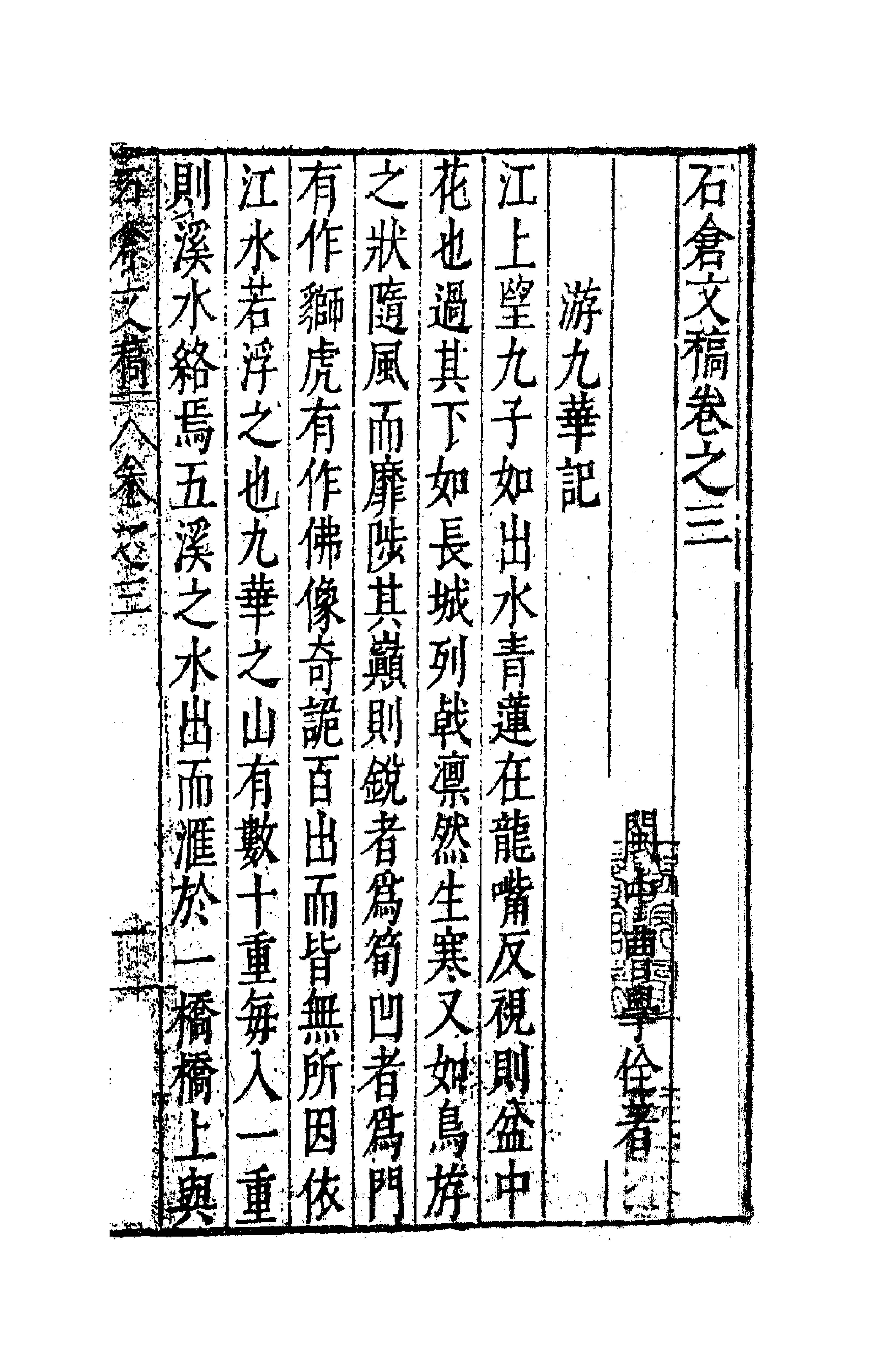 62987-石仓文稿三 (明)曹学佺撰.pdf_第1页