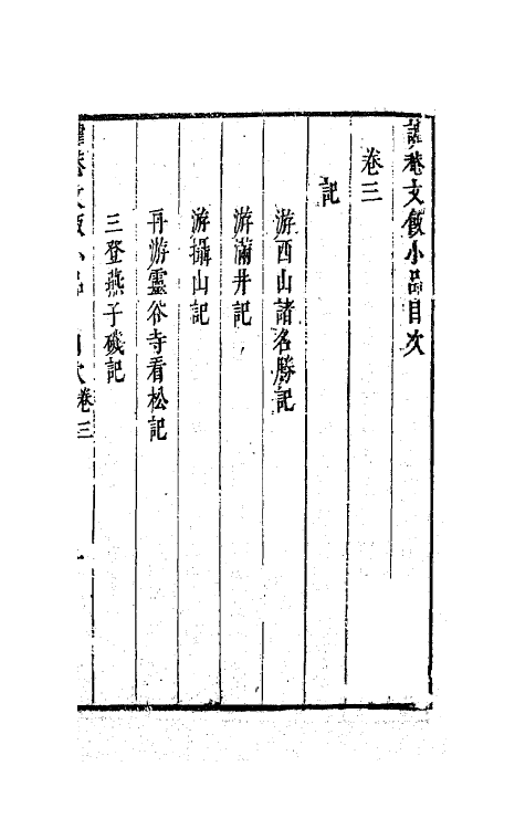 62990-谑庵文饭小品三 (明)王思任撰.pdf_第2页