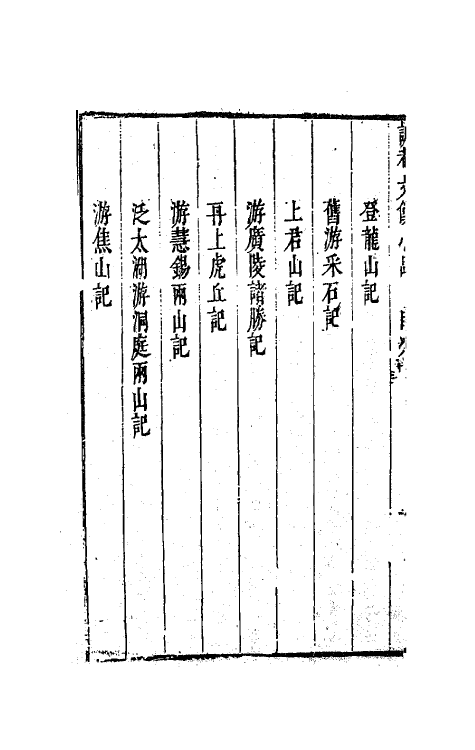 62990-谑庵文饭小品三 (明)王思任撰.pdf_第3页