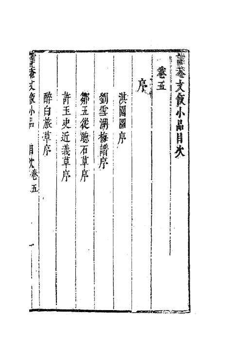 62991-谑庵文饭小品五 (明)王思任撰.pdf_第2页