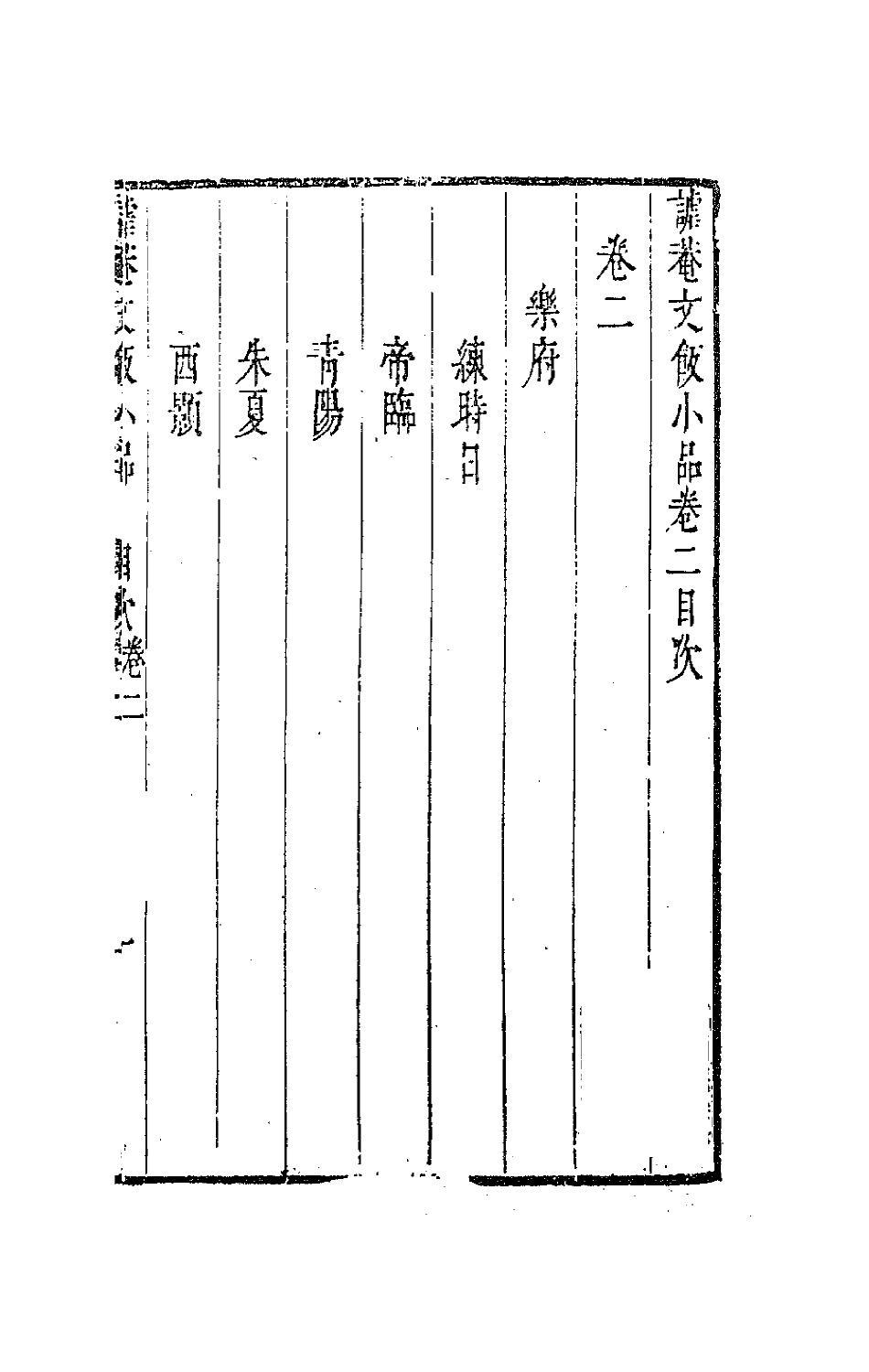 62992-谑庵文饭小品二 (明)王思任撰.pdf_第2页