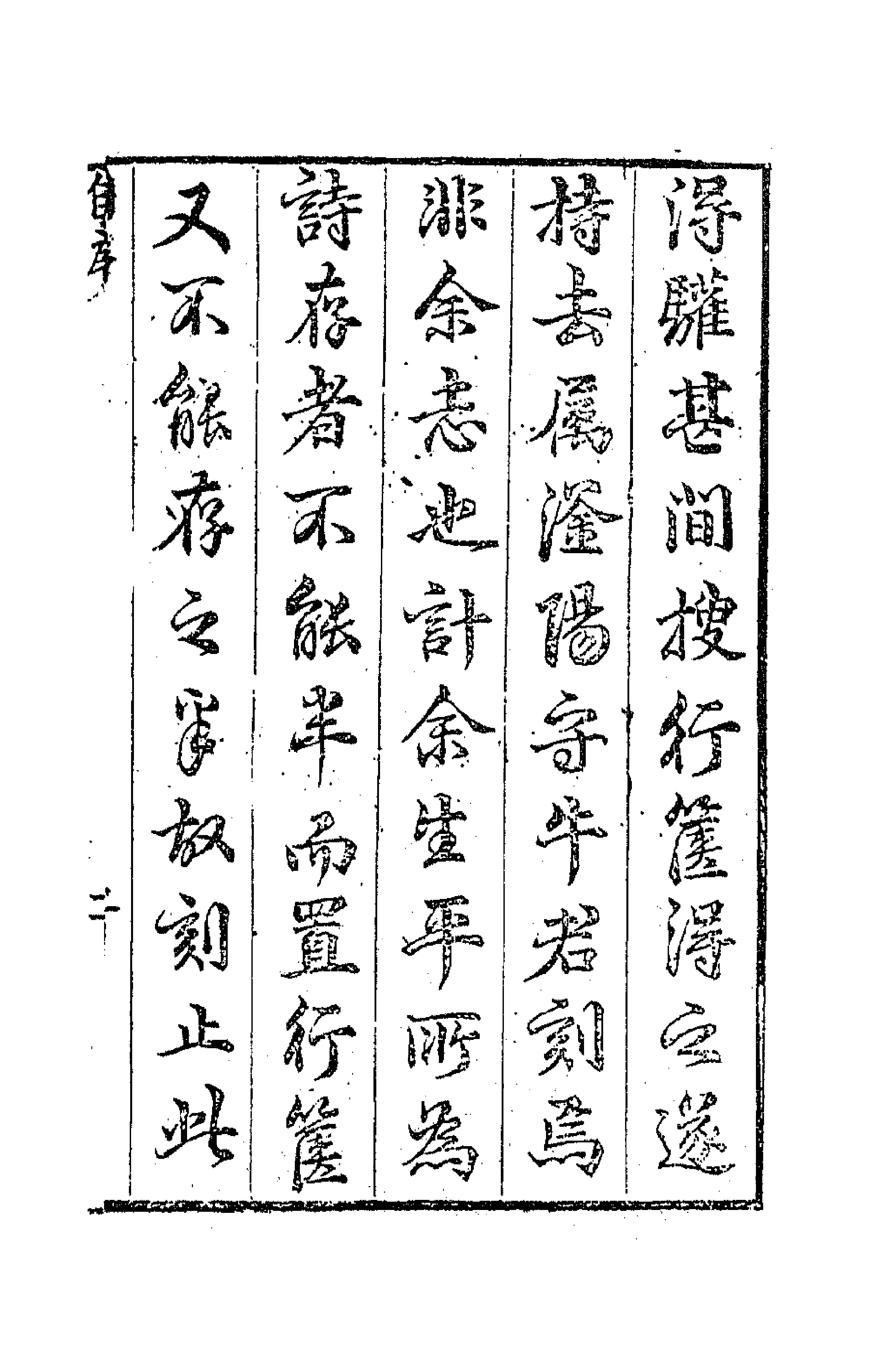 62994-陈氏荷华山房诗稿一 (明)陈邦瞻撰.pdf_第3页