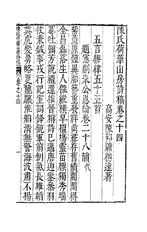 62996-陈氏荷华山房诗稿七 (明)陈邦瞻撰.pdf_第2页