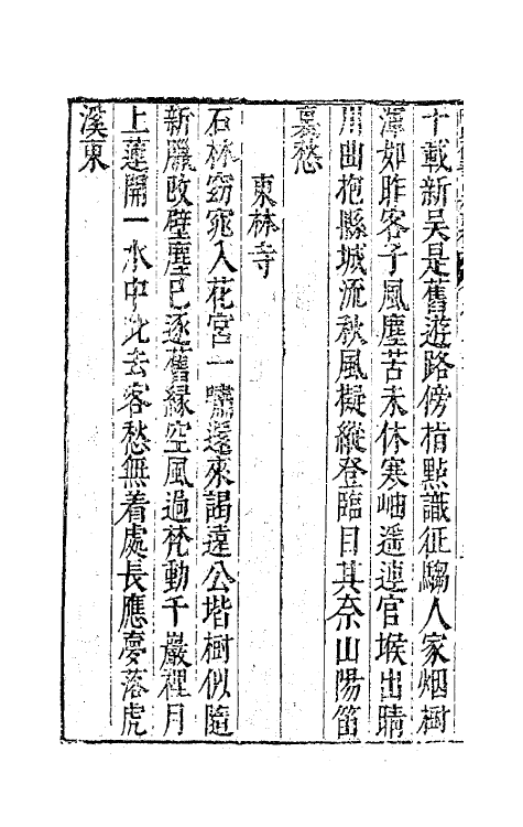 62997-陈氏荷华山房诗稿十 (明)陈邦瞻撰.pdf_第3页