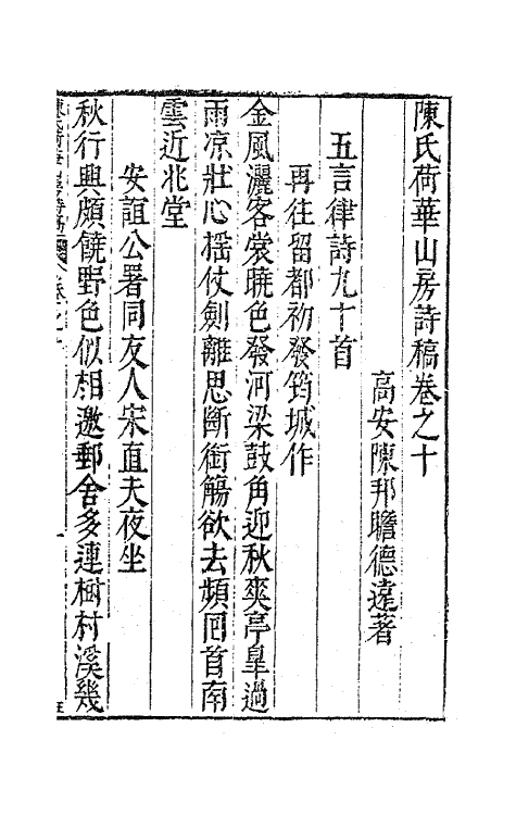 62999-陈氏荷华山房诗稿五 (明)陈邦瞻撰.pdf_第2页