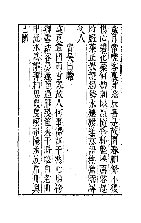 63000-陈氏荷华山房诗稿八 (明)陈邦瞻撰.pdf_第3页