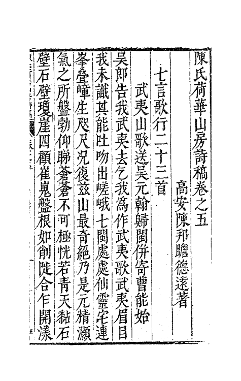 63002-陈氏荷华山房诗稿三 (明)陈邦瞻撰.pdf_第2页