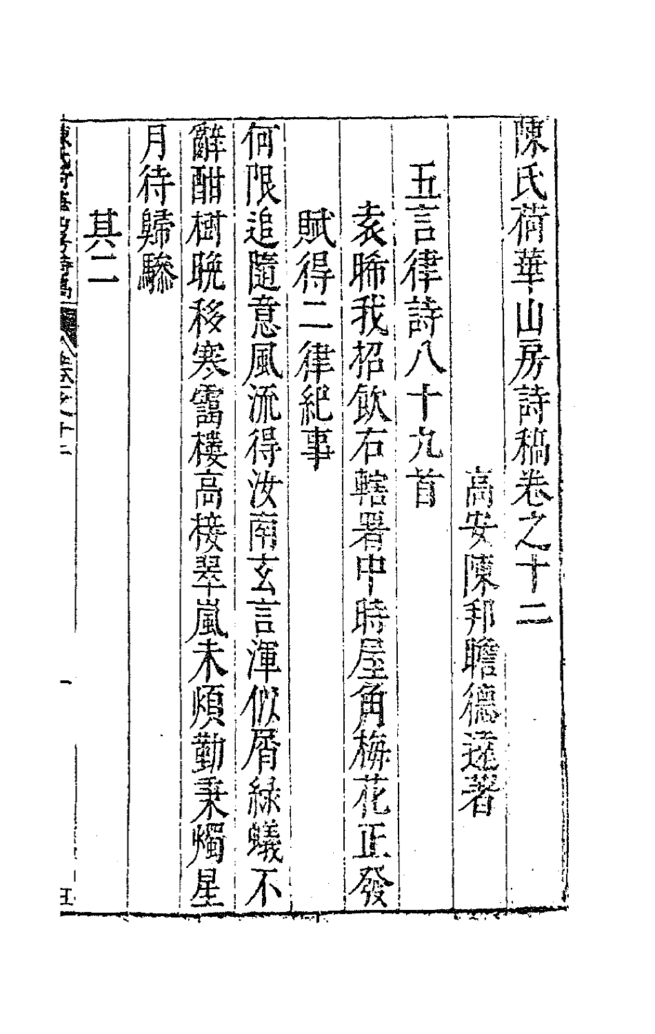 63003-陈氏荷华山房诗稿六 (明)陈邦瞻撰.pdf_第2页