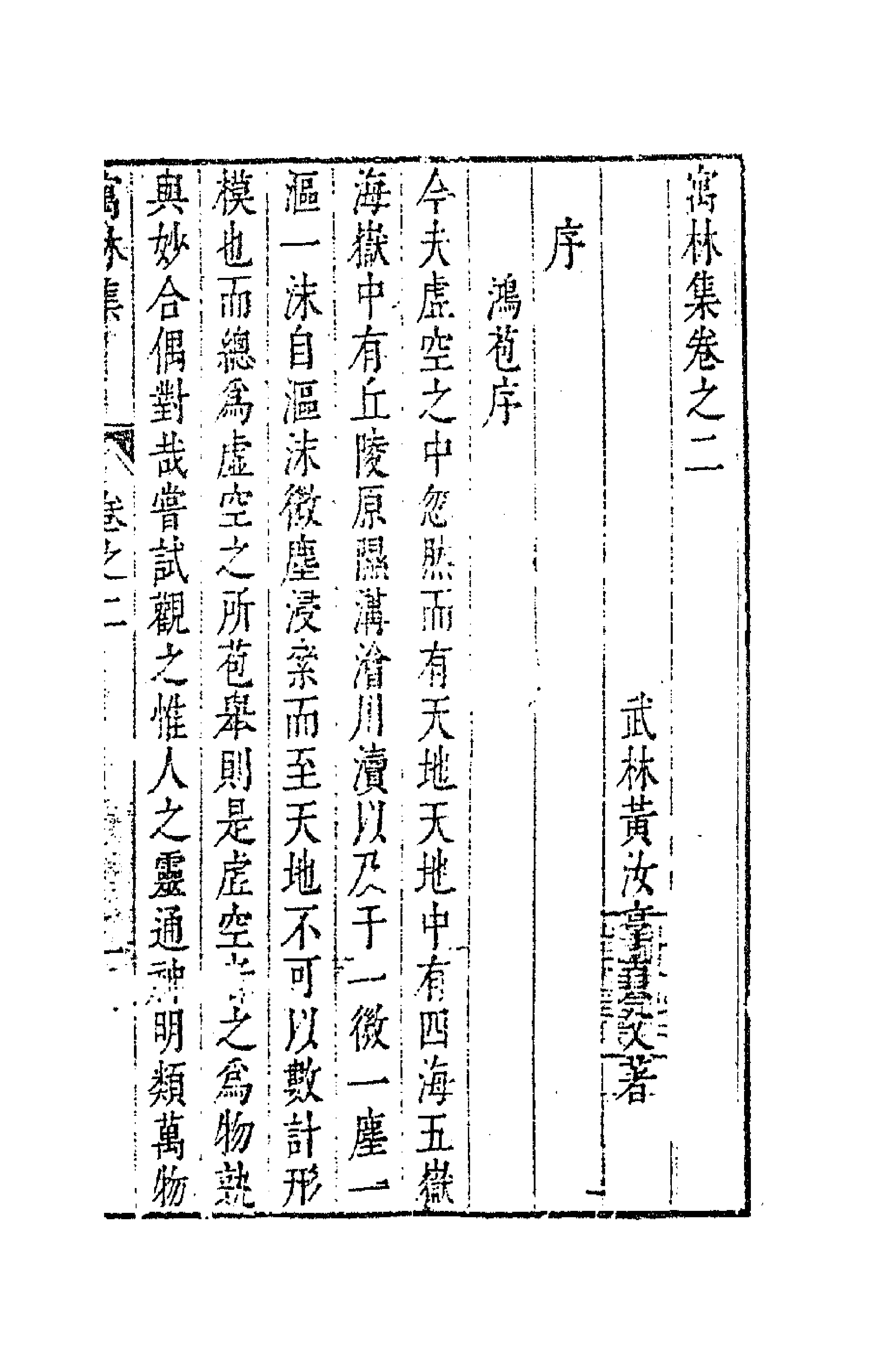 63009-寓林集二 (明)黄汝亨撰.pdf_第1页