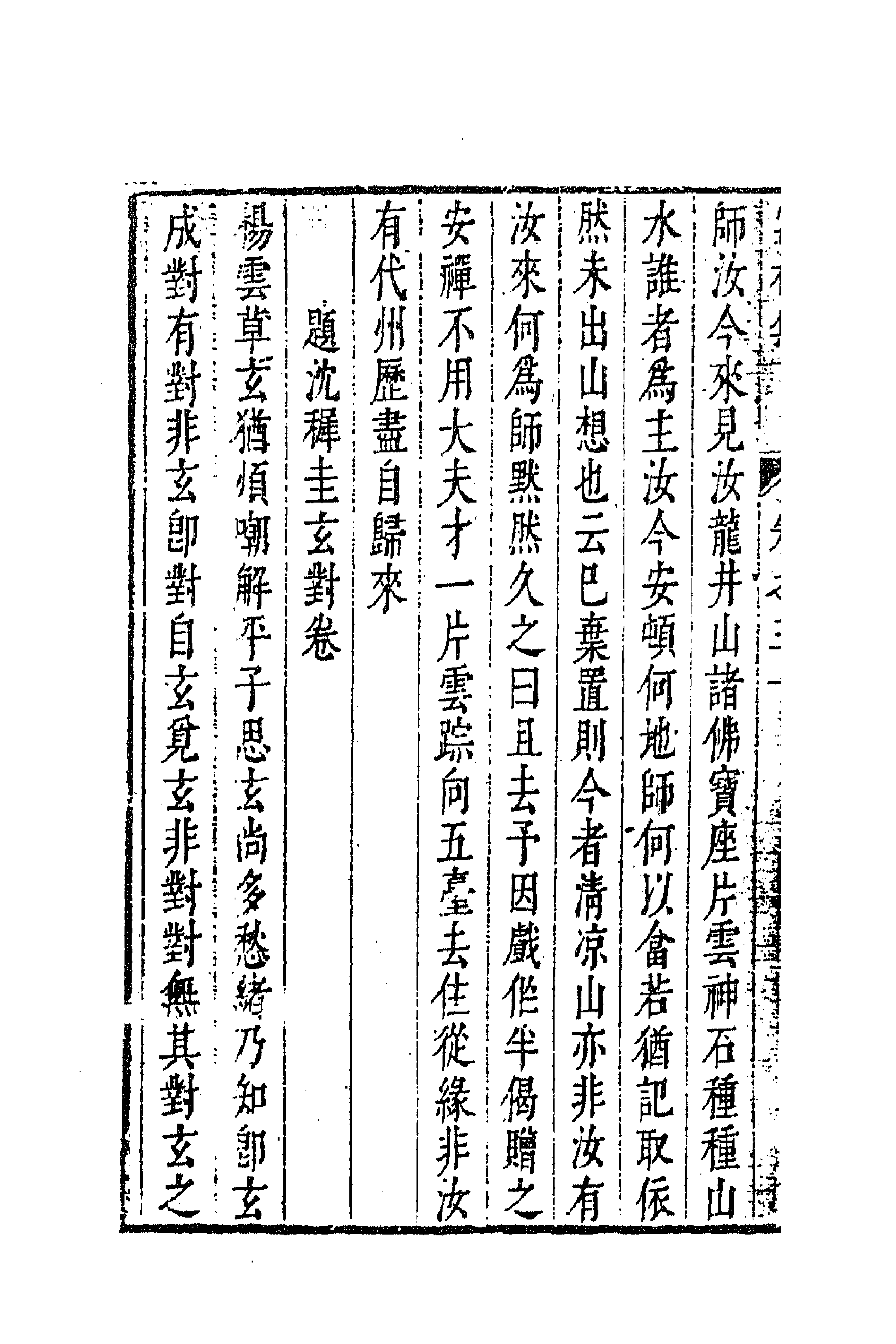 63016-寓林集二十四 (明)黄汝亨撰.pdf_第2页