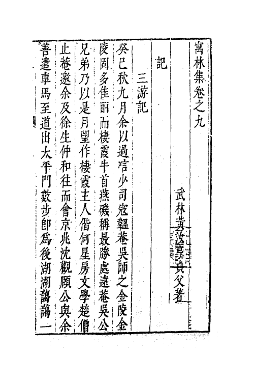 63027-寓林集七 (明)黄汝亨撰.pdf_第2页