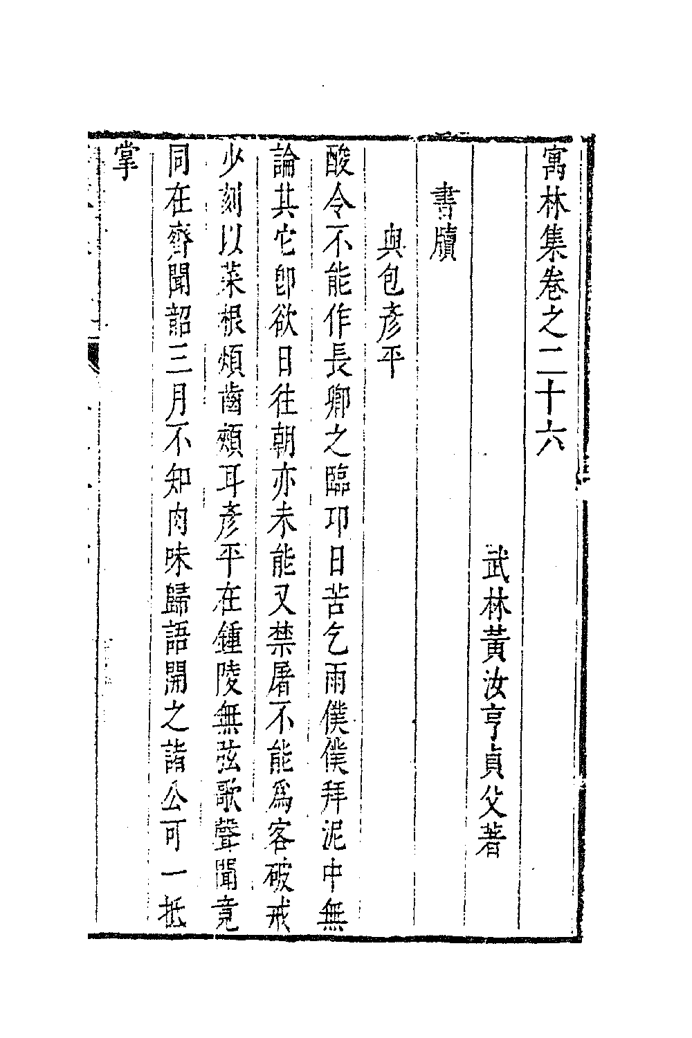 63029-寓林集二十一 (明)黄汝亨撰.pdf_第2页