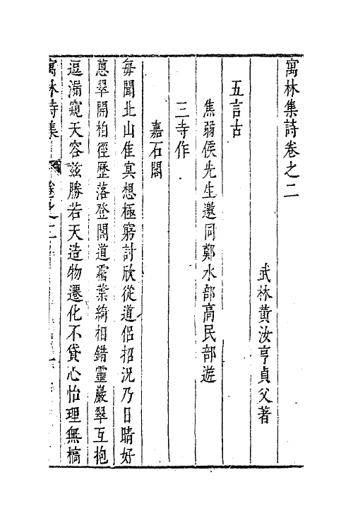 63031-寓林集诗二 (明)黄汝亨撰.pdf_第2页