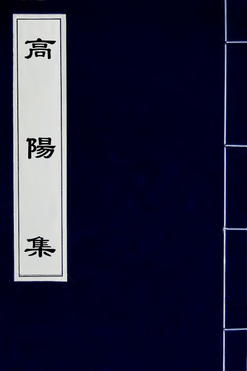 63035-高阳集九 (明)孙承宗撰.pdf_第1页