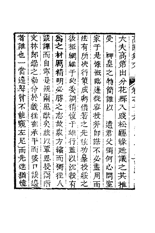 63039-高阳集十 (明)孙承宗撰.pdf_第3页