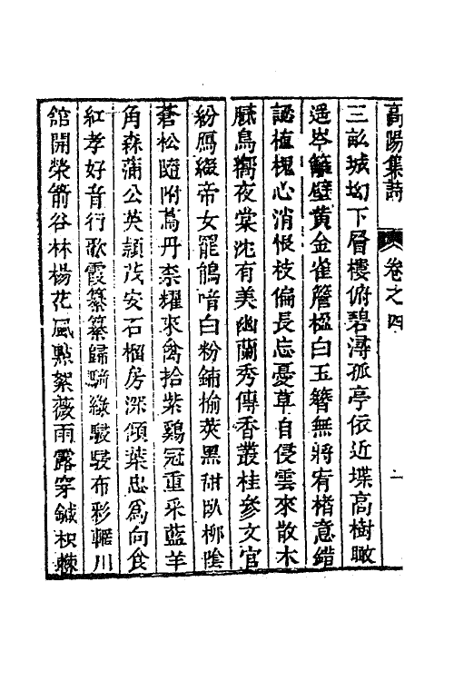 63041-高阳集三 (明)孙承宗撰.pdf_第3页