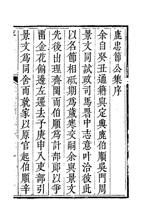 63047-鹿忠节公集一 (明)鹿善继撰.pdf_第2页