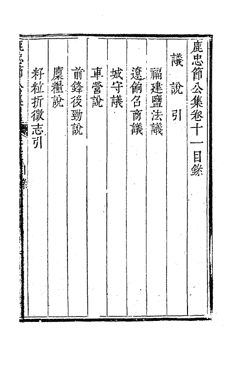 63049-鹿忠节公集五 (明)鹿善继撰.pdf_第2页