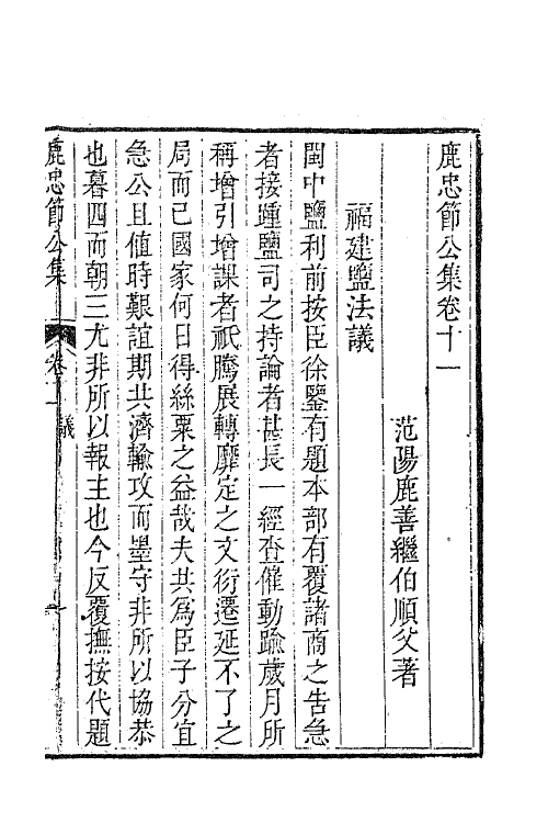 63049-鹿忠节公集五 (明)鹿善继撰.pdf_第3页