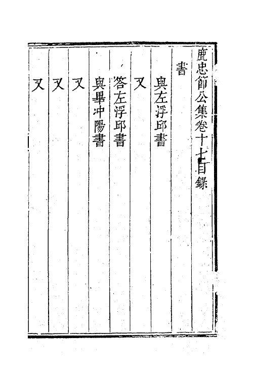 63050-鹿忠节公集七 (明)鹿善继撰.pdf_第2页