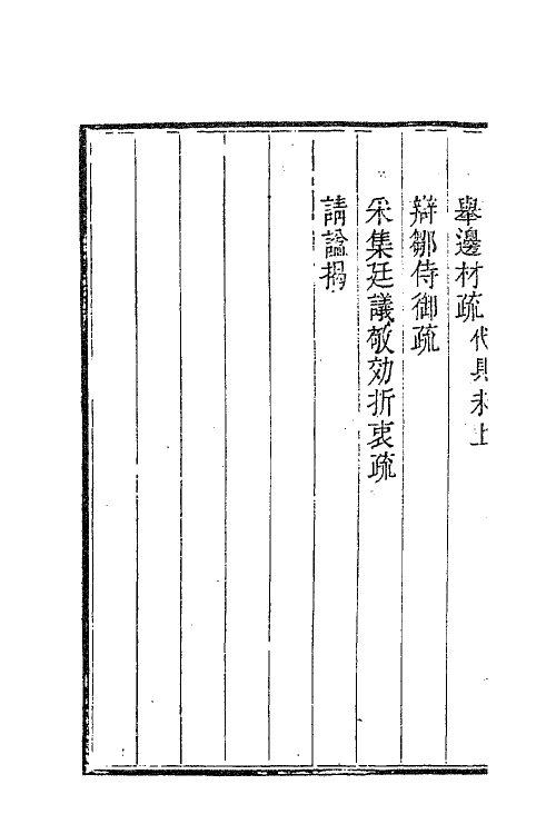 63051-鹿忠节公集二 (明)鹿善继撰.pdf_第3页