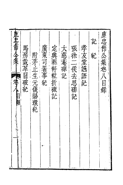 63052-鹿忠节公集四 (明)鹿善继撰.pdf_第2页