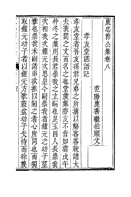 63052-鹿忠节公集四 (明)鹿善继撰.pdf_第3页