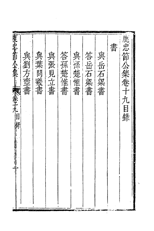 63054-鹿忠节公集八 (明)鹿善继撰.pdf_第2页