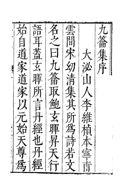 63061-九籥集一 (明)宋楙澄撰.pdf_第2页