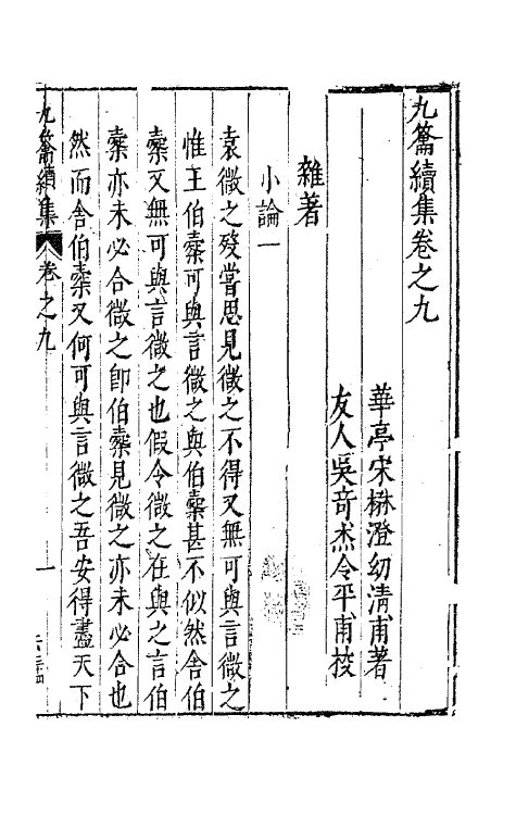 63067-九籥集十 (明)宋楙澄撰.pdf_第2页