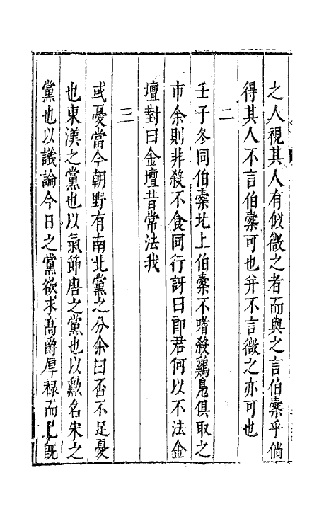 63067-九籥集十 (明)宋楙澄撰.pdf_第3页