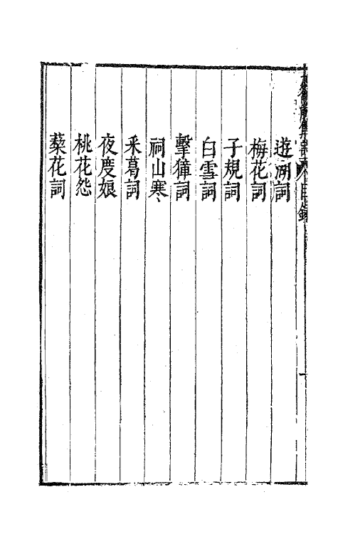 63073-九籥集四 (明)宋楙澄撰.pdf_第3页