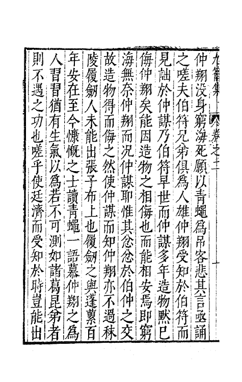 63075-九籥集十二 (明)宋楙澄撰.pdf_第3页