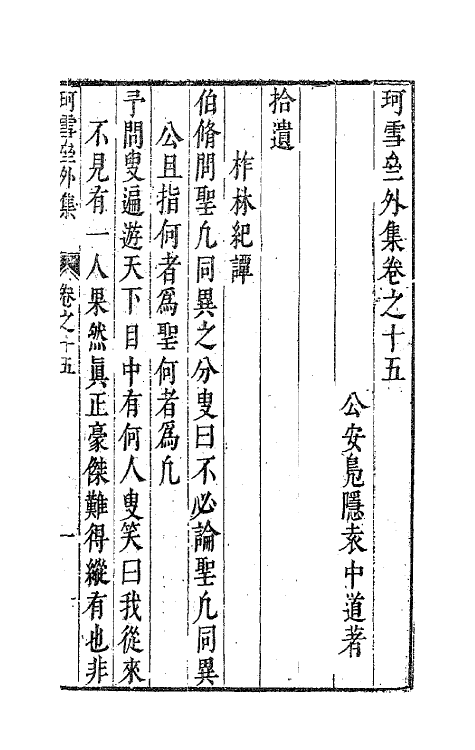 63101-珂雪亝外集十二 (明)袁中道撰.pdf_第2页