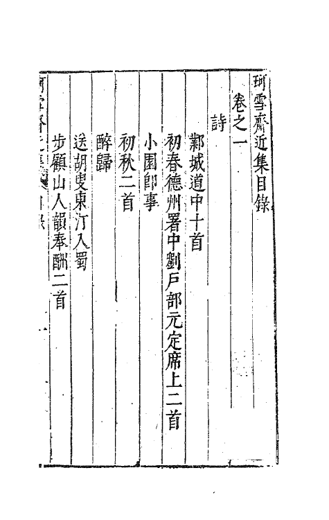 63102-珂雪斋近集一 (明)袁中道撰.pdf_第2页