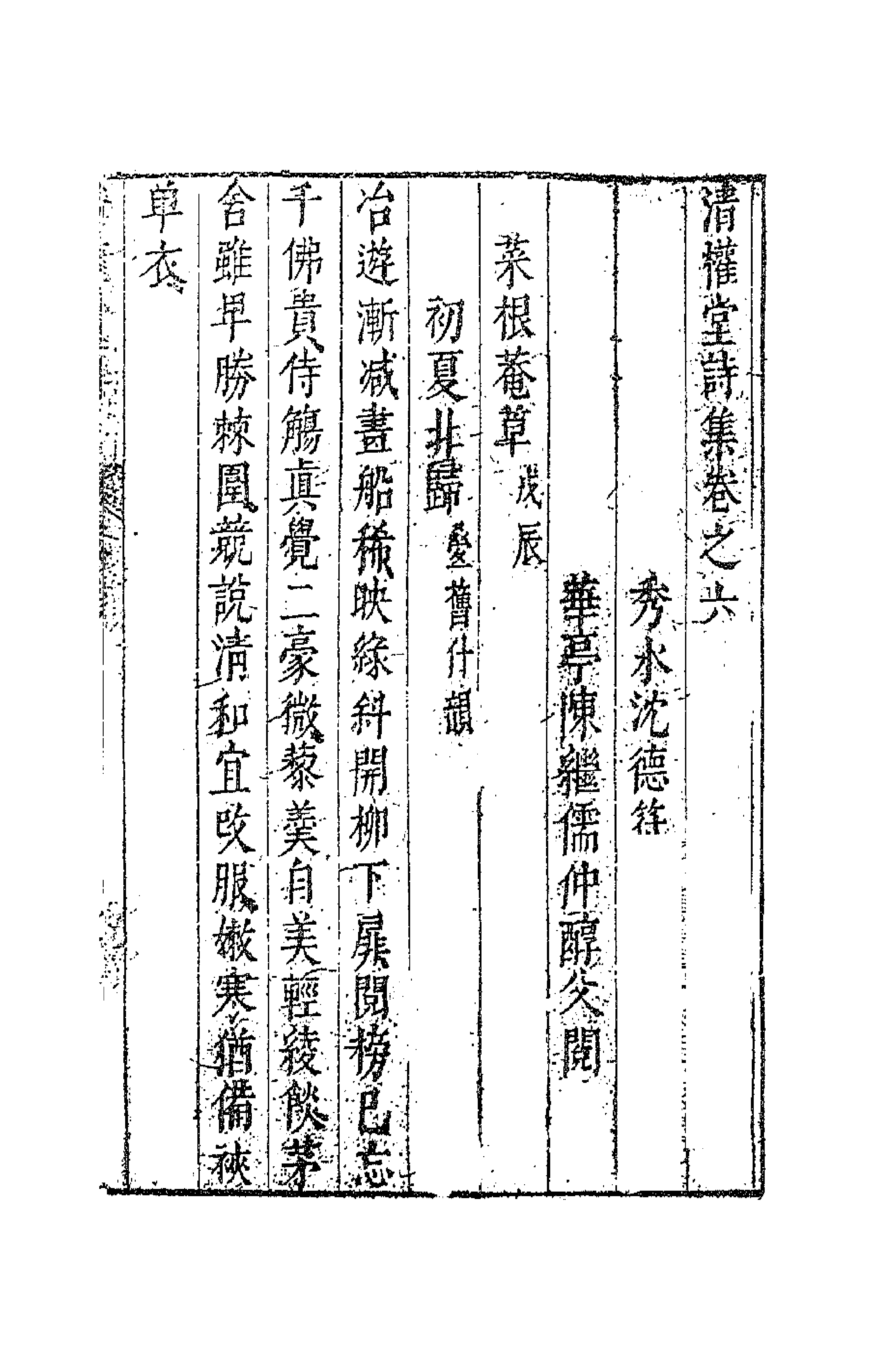 63114-清权堂集四 (明)沈德符撰.pdf_第1页