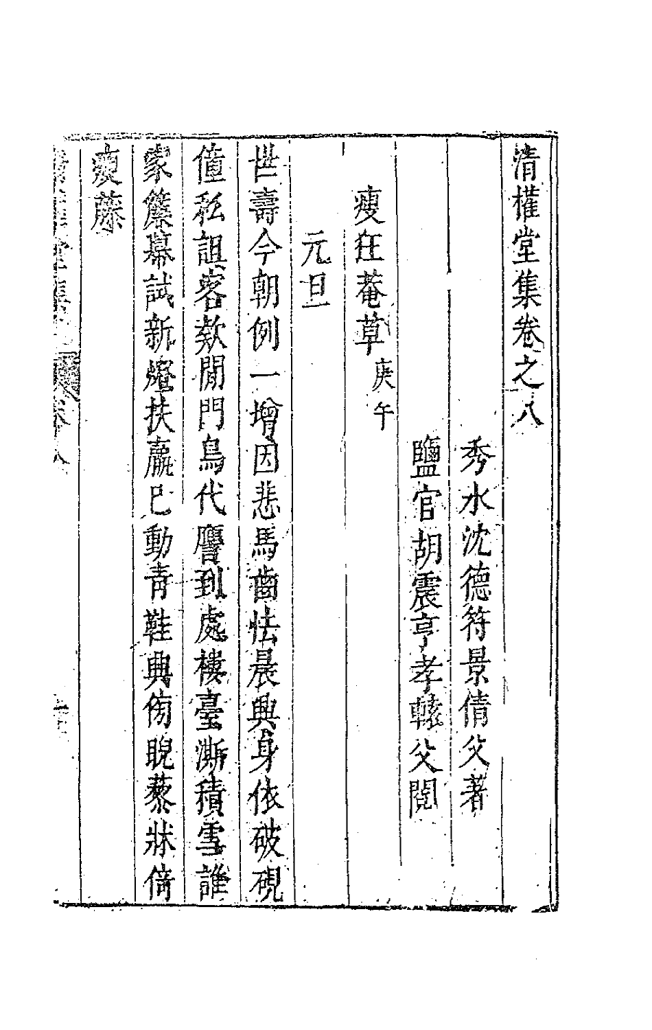 63118-清权堂集五 (明)沈德符撰.pdf_第2页