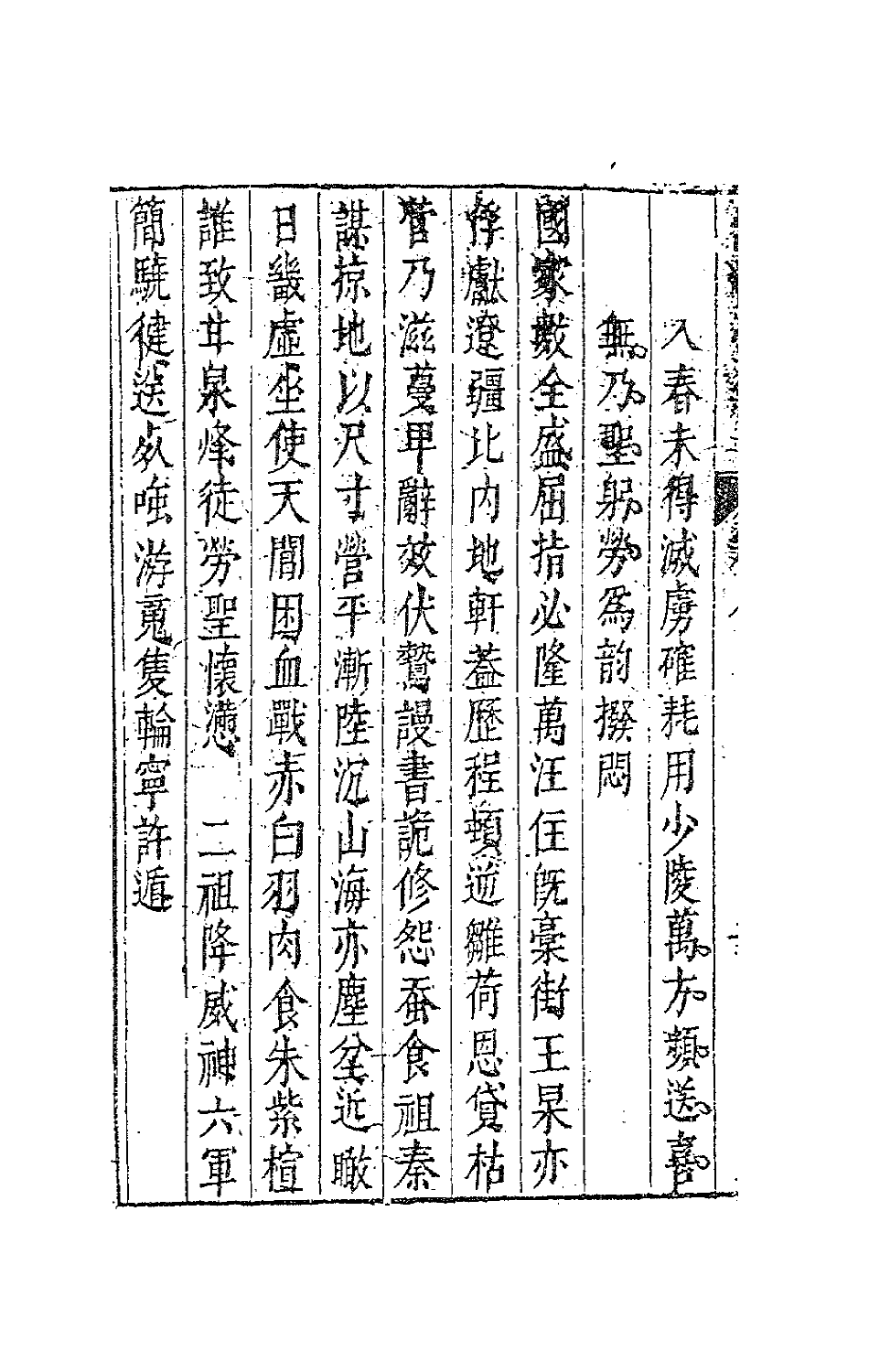 63118-清权堂集五 (明)沈德符撰.pdf_第3页