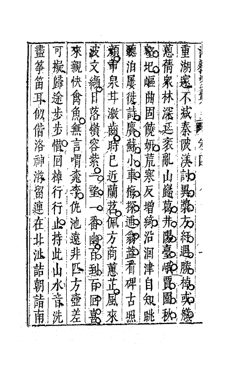 63121-清权堂集三 (明)沈德符撰.pdf_第3页