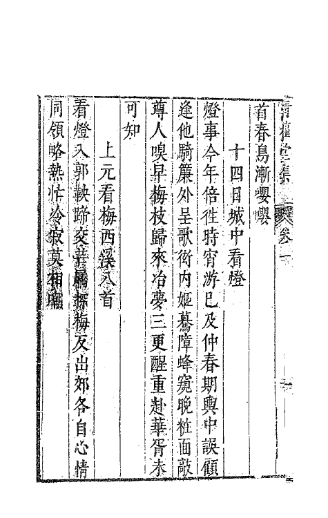 63122-清权堂集六 (明)沈德符撰.pdf_第3页