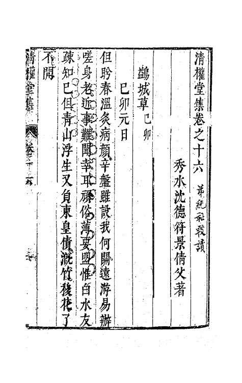 63123-清权堂集九 (明)沈德符撰.pdf_第2页