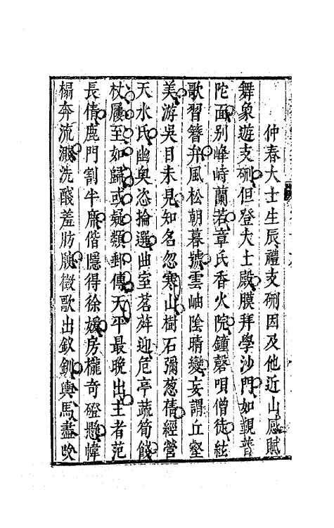 63123-清权堂集九 (明)沈德符撰.pdf_第3页