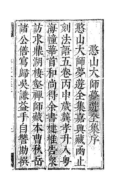 63124-憨山老人梦游集一 (明)释德清撰.pdf_第2页