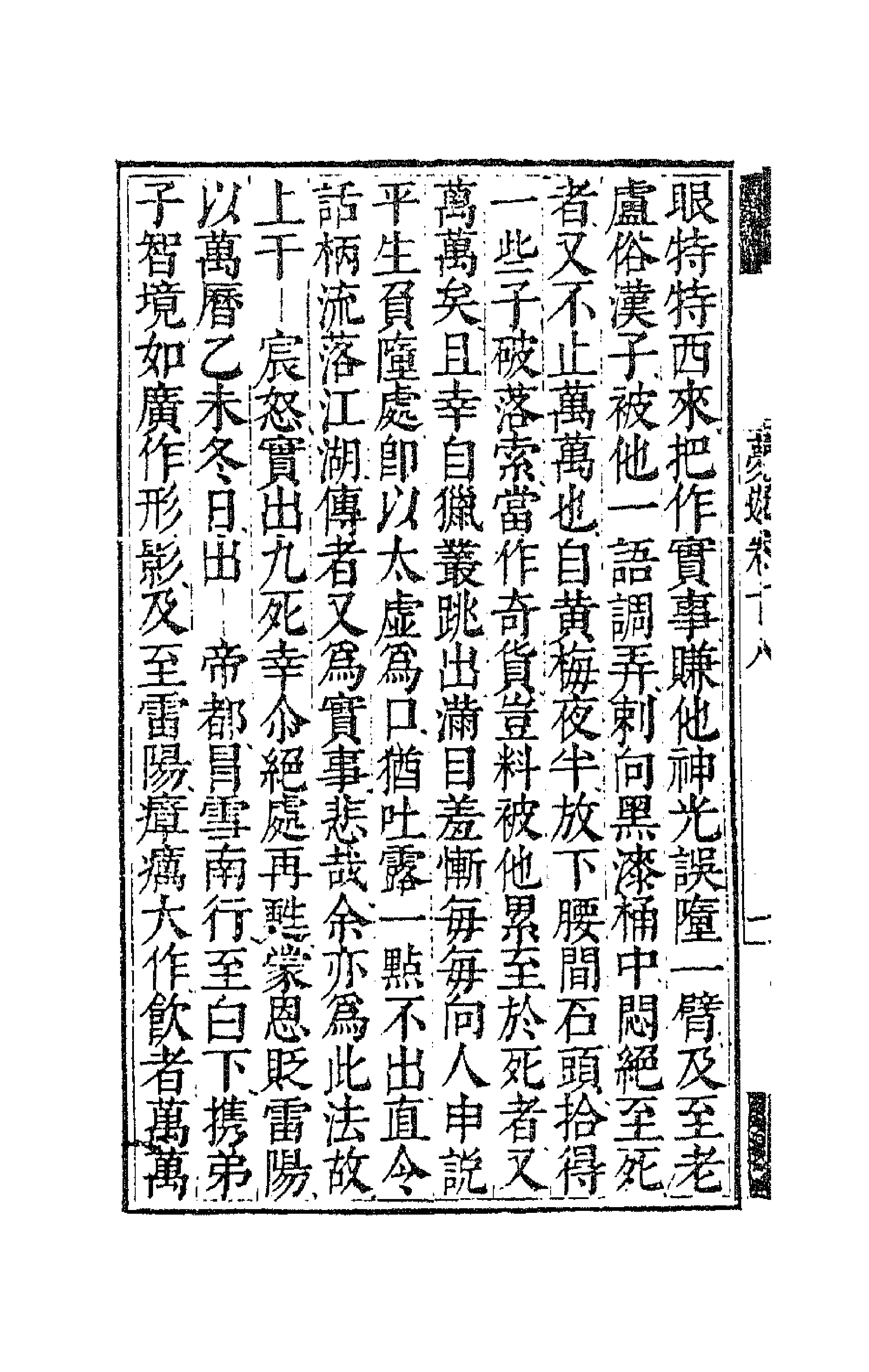 63126-憨山老人梦游集十七 (明)释德清撰.pdf_第2页