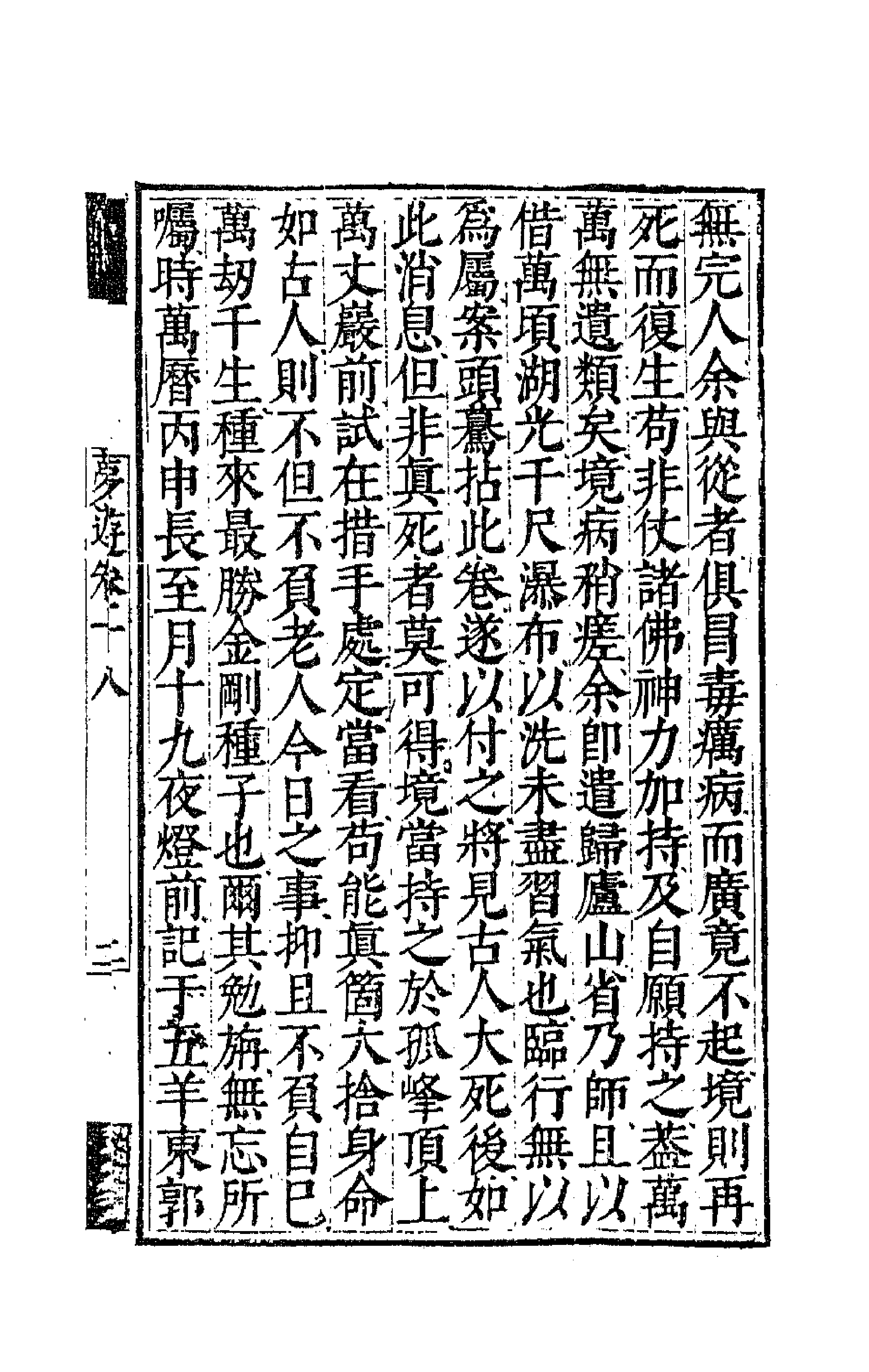 63126-憨山老人梦游集十七 (明)释德清撰.pdf_第3页