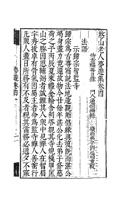 63136-憨山老人梦游集四 (明)释德清撰.pdf_第2页