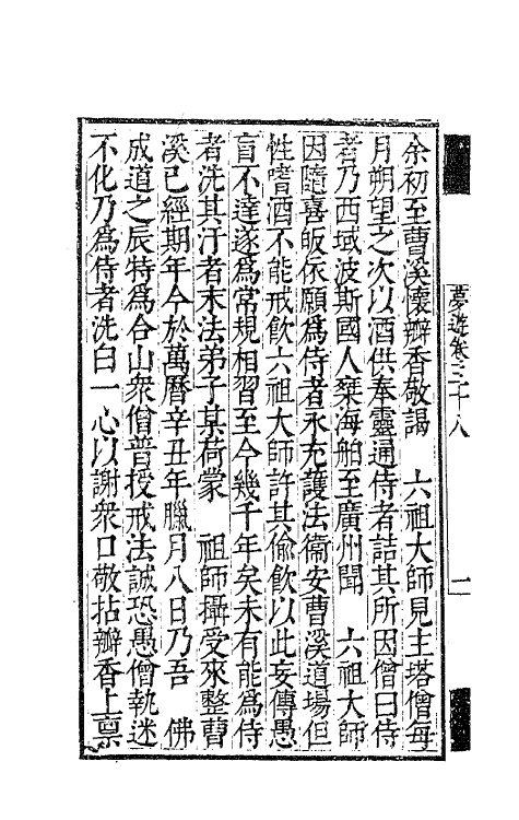 63143-憨山老人梦游集二十九 (明)释德清撰.pdf_第3页