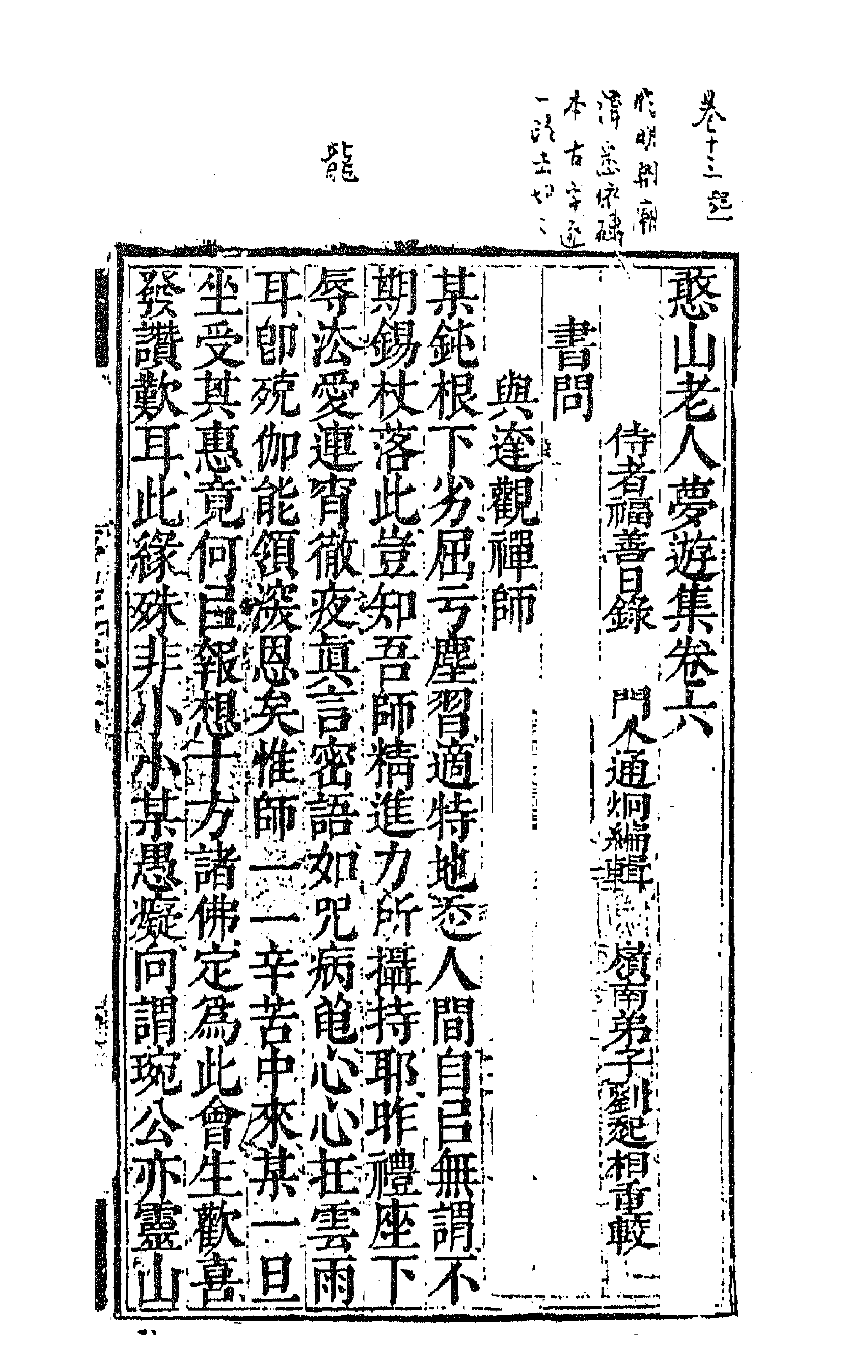 63144-憨山老人梦游集六 (明)释德清撰.pdf_第1页